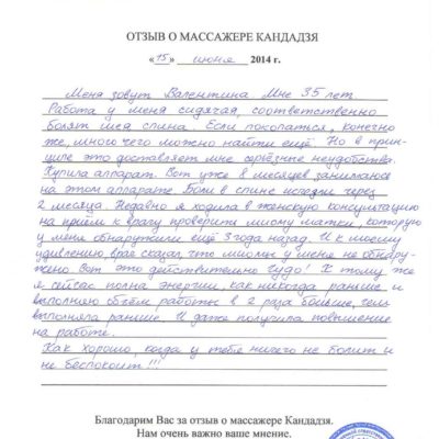 Отзыв Валентина