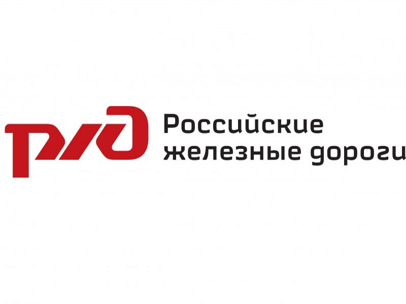 Открытое акционерное общество "Российские железные дороги"
