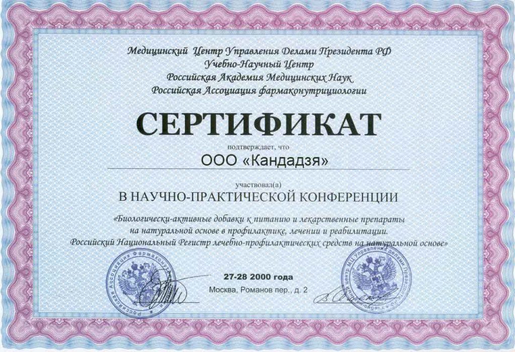 Сертификат научно-практической конференции