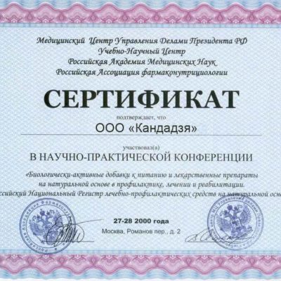 Сертификат научно-практической конференции