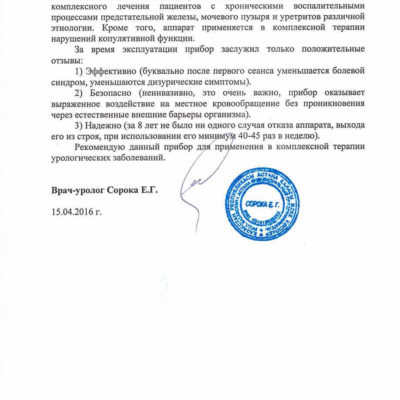 Отзыв врача уролога: Сорока Е. Г.