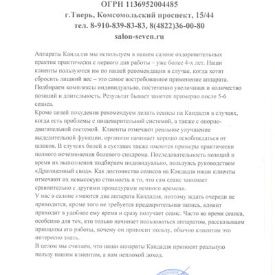 Отзыв ООО "Салон Семь"